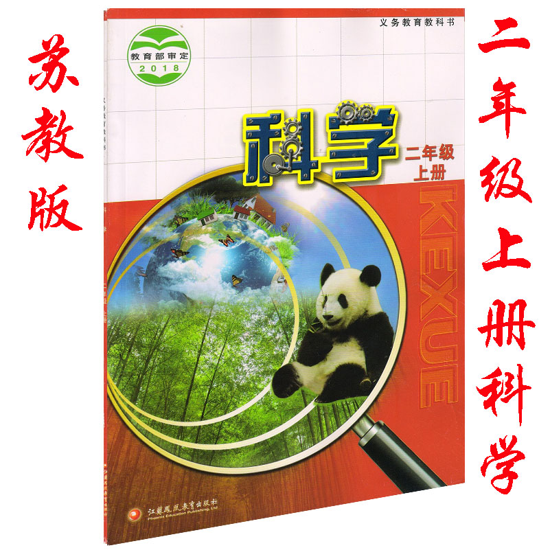 新苏教版苏教版二年级科学上册